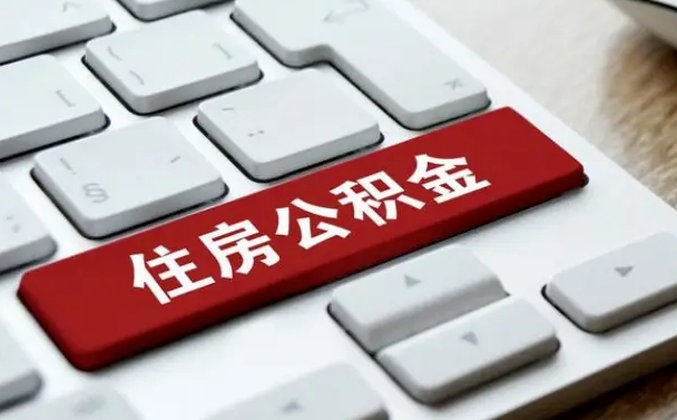 红河公积金封存的可以贷款吗（公积金封存能否贷款）