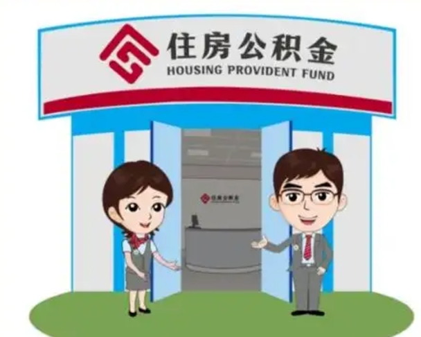 红河如何使用住房公积金贷款（2021住房公积金贷款怎么贷）
